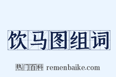 饮马图组词是什么意思的图片